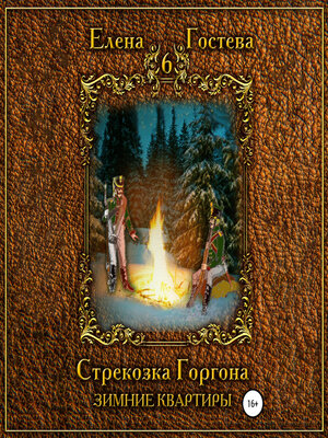 cover image of Стрекозка Горгона. Зимние квартиры